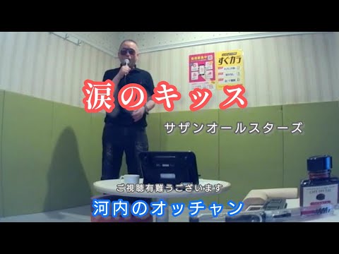 サザンオールスターズ／涙のキッス【うたスキ動画】