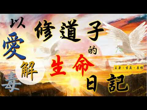 善云善緣【修道子的生命日記】以愛解毒IV之「愛的真諦」 (2023年1月：真假先知？真正的「愛」來面對眾生？！)