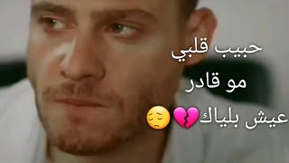 حبيب قلبي💔عمار الديك🌻حالات واتس اب حزين😔فراق💔