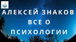 Алексей знаков блогер по теме психология