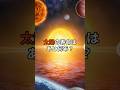 太陽の寿命はあと何年か?  #宇宙 #雑学 #太陽 #shorts