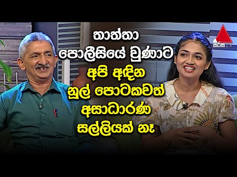 Jeevithayata Idadenna (à¶¢à·“à·€à·’à¶­à¶ºà¶§ à¶‰à¶©à¶¯à·™à¶±à·Šà¶±) | Lochana Isurindi | Thaththai Duwai | Sirasa TV