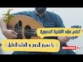 تعلم عزف اغنية يا نسيم الروح و القلب العليل على العود للمبتدئين واتس 00962788776508 