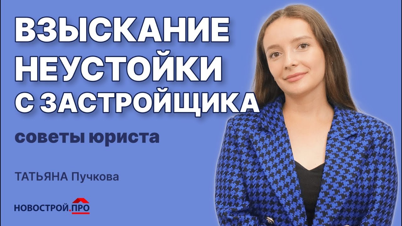 Взыскание неустойки с застройщика Советы от юриста по недвижимости про ...
