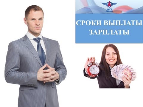 Сроки выплаты зарплаты