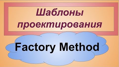 Factory Method Фабричный метод порождающие шаблоны проектирования. Patterns