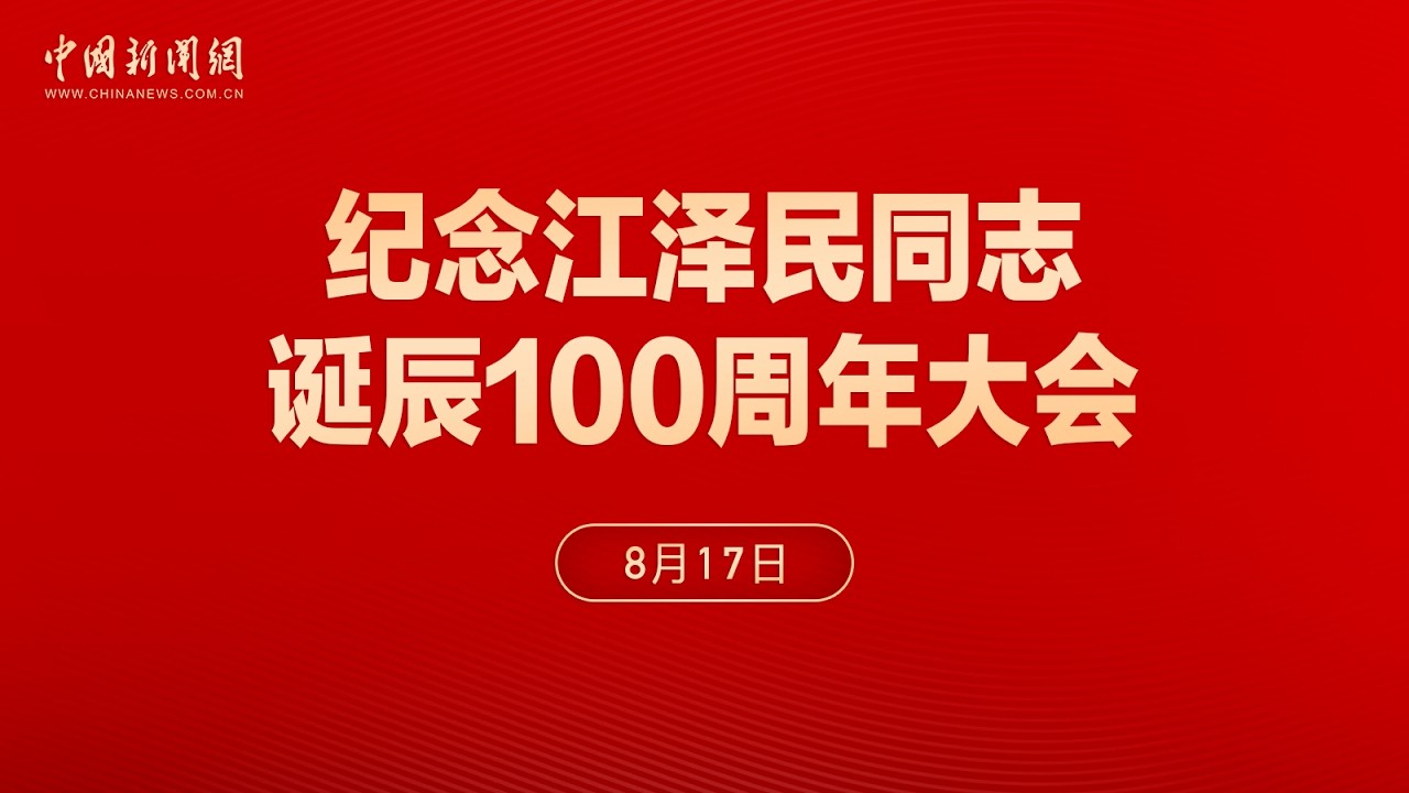 纪念江泽民同志诞辰100周年大会