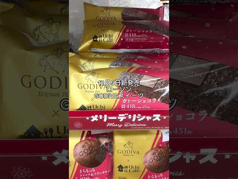 【12月5日新発売】ローソンGODIVAスイーツ コスパ考慮のランキング #ローソン #godiva #コンビニスイーツ