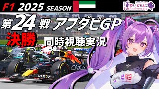【LIVE】F1 2025 Rd.24 アブダビGP 決勝 同時視聴 実況【#f1 】 【ほわいと ちょこ/Vtuber】