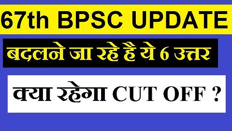67th bpsc cut off 2022 | बदलेंगे ये 6 उत्तर | 67th bpsc result 2022