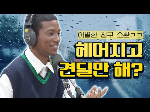 이별 극복하는 법 한현민과 영어로 알아보자[인싸영어]