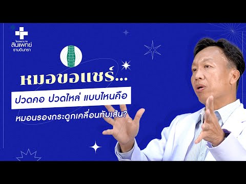 หมอขอแชร์ Q&A EP.2 : ปวดคอ ปวดไหล่ แบบไหนคือหมอนรองกระดูกเคลื่อนทับเส้น? | รพ.สินแพทย์ รามอินทรา