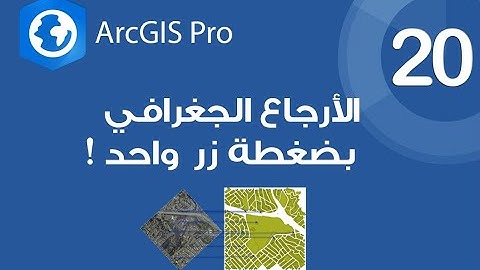 ArcGIS Pro | الإرجاع الجغرافي للخرائط بضغطة زر واحد !!