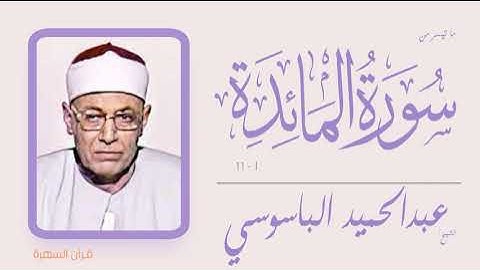 الشيخ عبدالحميد الباسوسي - ما تيسر من سورة المائدة 1-11