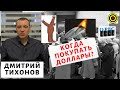 Дмитрий Тихонов - Когда покупать доллары?