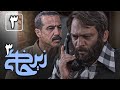 سریال زیرخاکی 3 قسمت 3    3  3
