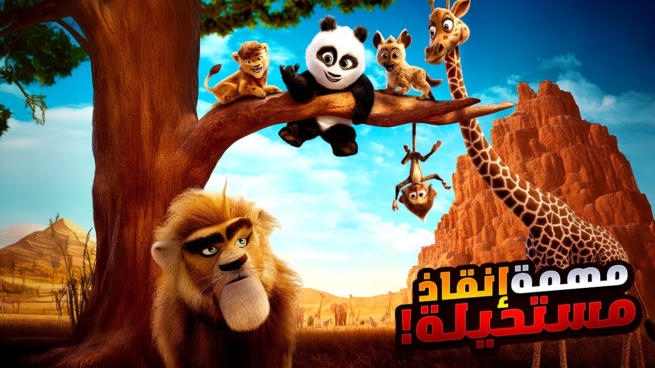 دب باندا بيخاطر بحياته علشان ينقذ صديقته المقربة من الموت | أفلام ديزني | ملخص فيلم Panda In Africa
