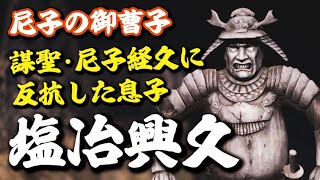 尼子の御曹子・塩冶興久はなぜ偉大なる父・尼子経久に反抗したのか