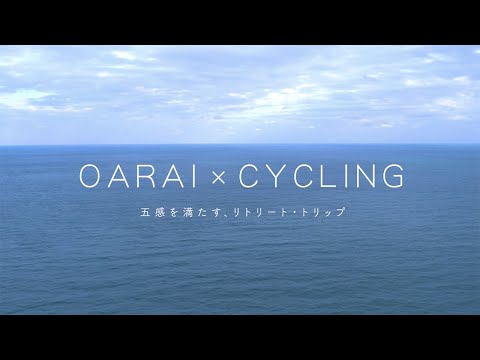 【OARAI✖️CYCLING】五感を満たすリトリート・トリップ （プロモーションムービー Full ver.）