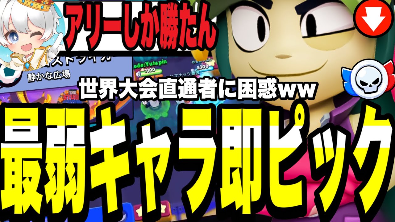 【ブロスタ】世界大会直通者(Melty)に最弱キャラ即ピックされて目ん玉飛び出ました...お前それだけはじゃない?!