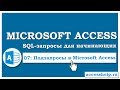 SQL: создаем вложенные подзапросы в запросах Access