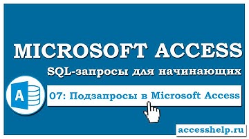 SQL: создаем вложенные подзапросы в запросах Access