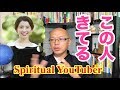 【やばい】かなりビックリなスピリチュアルなYouTuberを発見した！