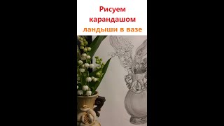 Рисуем карандашом. Ландыши в вазе.