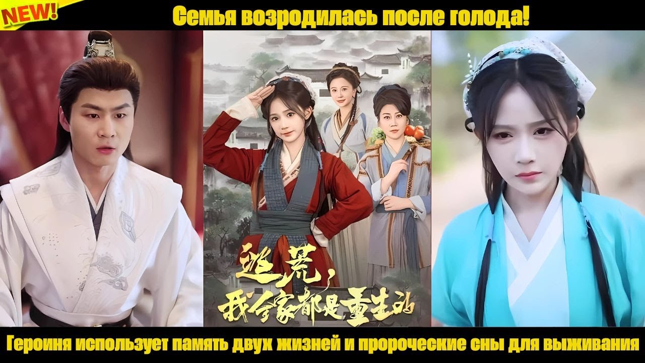 Семья возродилась после голода!Героиня использует память двух жизней и пророческие сны для выживания