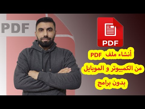 فيديو: 5 طرق لإنشاء ملفات PDF