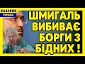 Шмигаль вибиває борги з бідних / Максим Казаров