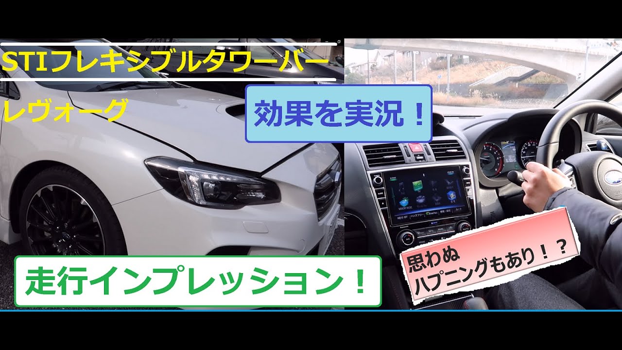 おすすめパーツレビュー フレキシブルタワーバー レヴォーグに装着して効果を実況 運転が楽しくなる そして思わぬハプニングも発生 気軽に
