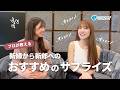 【新婦必見】プロが教える！結婚式当日の新郎へのサプライズ演出