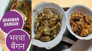 sirf five mint me बैंगन की सब्जी बनायें !!bharwa began ki new respi#kourpunjabnvolgrajinder