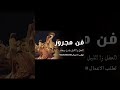 شيلة فن المجرور الحفل ذا الليل يشرق شيلات مجرور جديد 2026