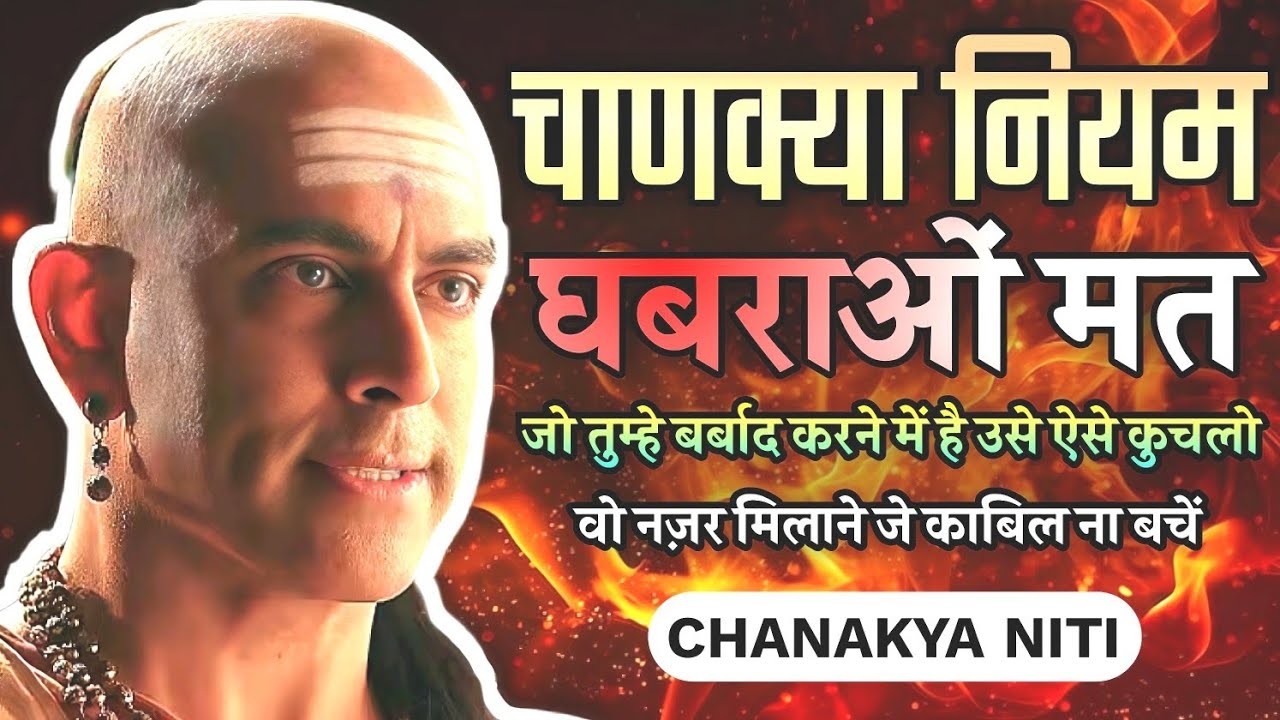 जो तुम्हें बुरा बनाकर बदनाम करे, उसे चाणक्य की इस नीति से मिटा दो || चाणक्या नीति 🔥🔥💯