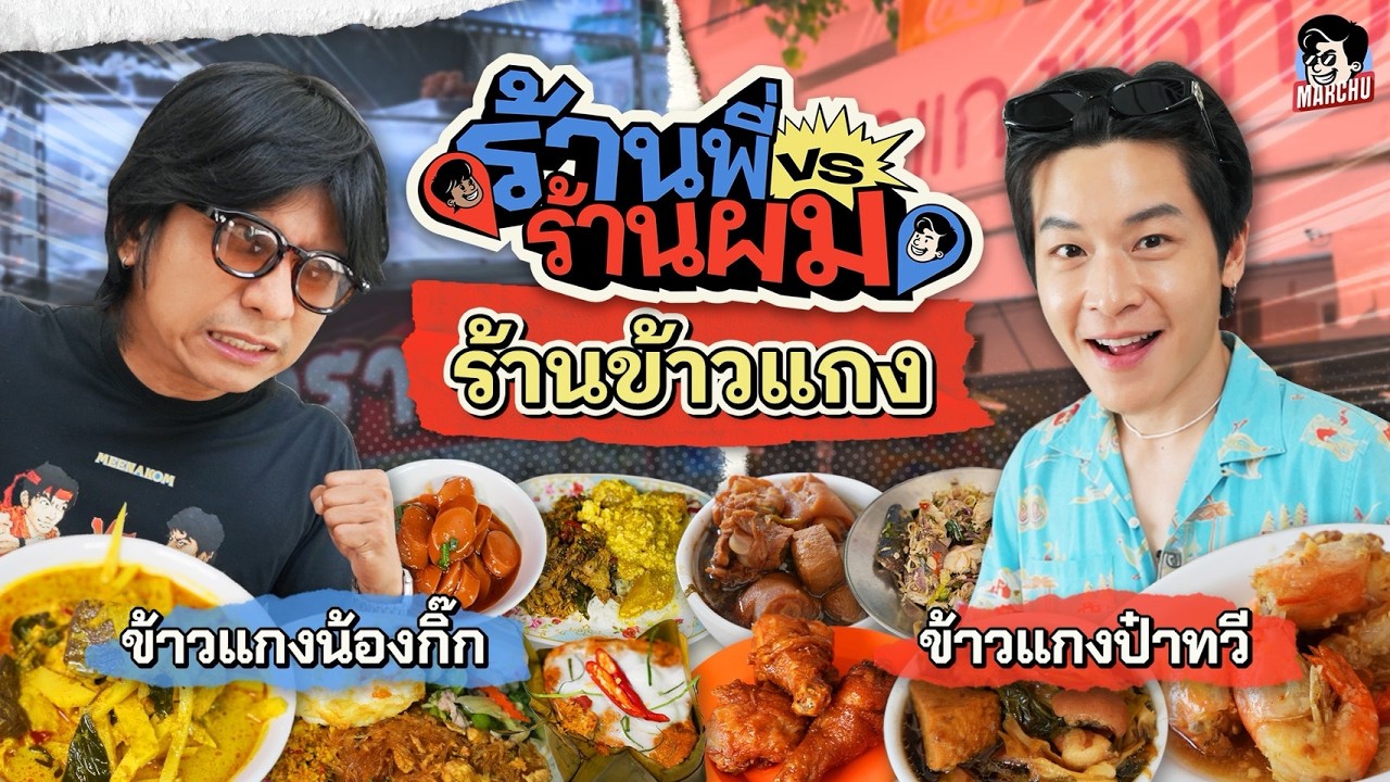 ข้าวแกงน้องกิ๊ก VS ข้าวแกงป๋าทวี ร้านไหนจะชนะในศึกนี้ | MARCHU EP.219
