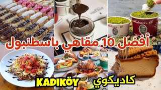 أفضل وأشهر 10 مقاهي-كافيه باسطنبول🇹🇷 الآسيوية -كاديكوي- The Best Coffee Shops in Istanbul Kadiköy