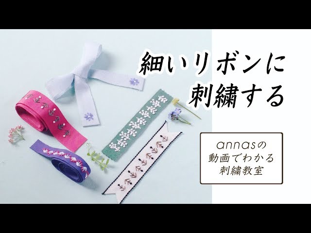 【細いリボンに刺繍する】アンナスの動画でわかる刺繍教室〜annasのQ&A