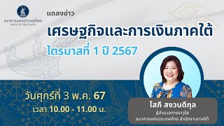 แถลงข่าวเศรษฐกิจและการเงินภาคใต้ ไตรมาสที่ 1 ปี 2567 | 3 พฤษภาคม 2567