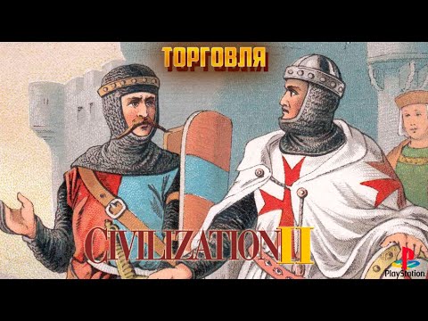 Видео: Sid Meier's Civilization II - торг! Прохождение за Немцев! 5 серия (PS1)
