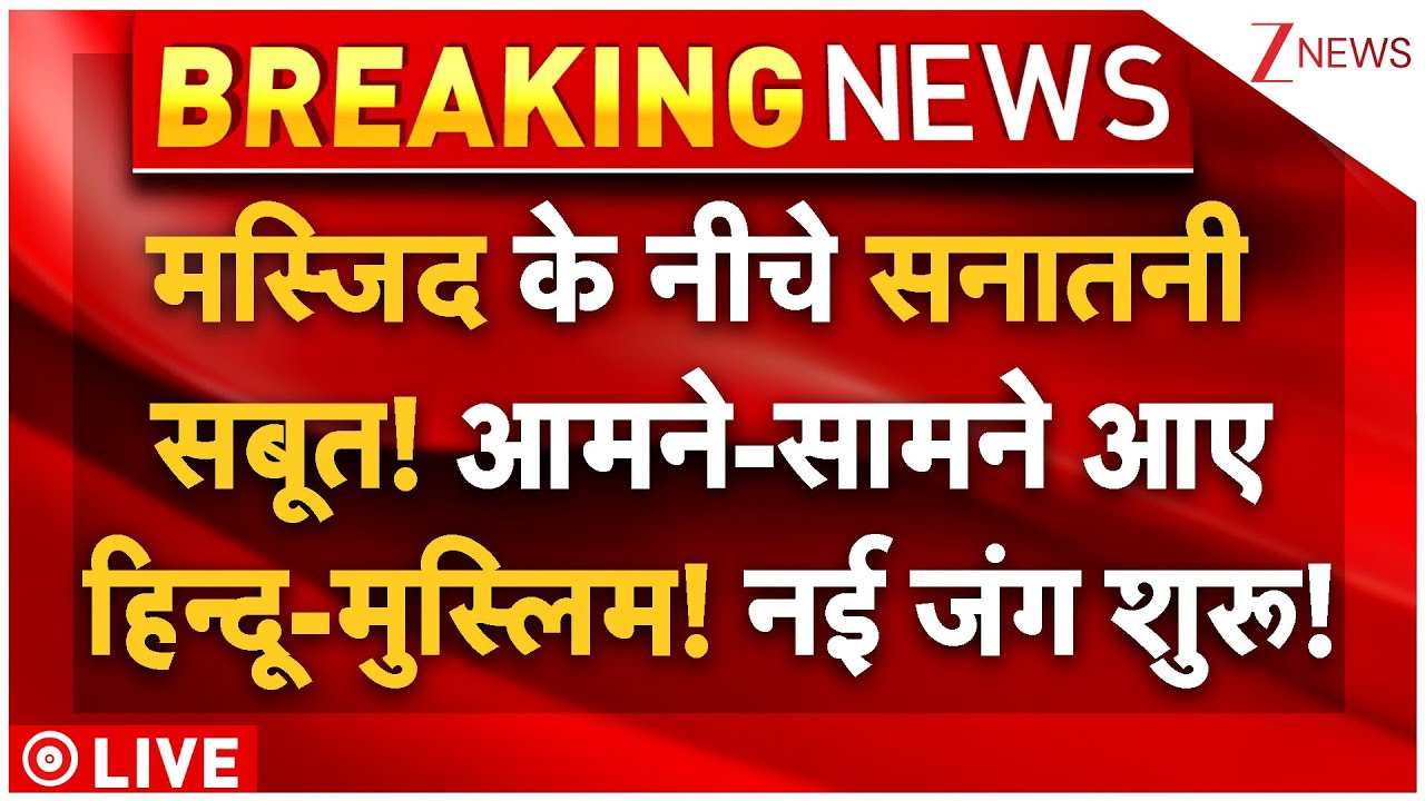 Temple Discovered In Pune Mosque LIVE: मस्जिद के नीचे सनातनी के सबूत! आमने-सामने आए हिन्दू-मुस्लिम!