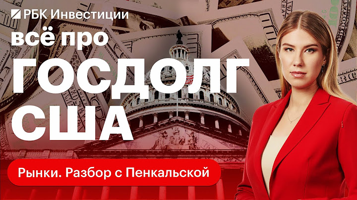 Что такое ГОСДОЛГ США и кто и как двигает его «потолок»? Будет ли дефолт?