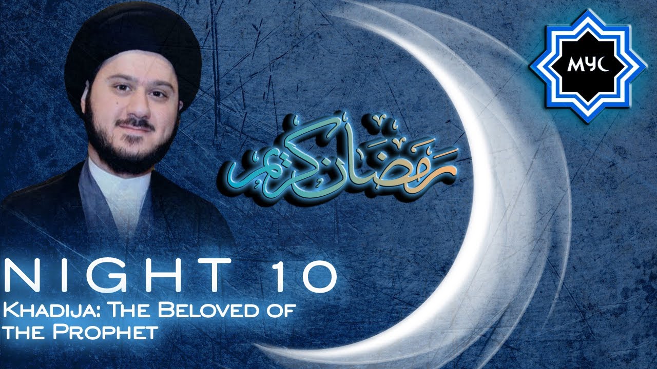 ⁣Khadija: The Beloved of the Prophet - Sayed Saleh Qazwini - Ramadan Night 10 - MYC Program 2016