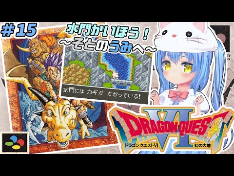 【ドラクエ６】#15 ろくばんめ の どらごんくえすと　幻の大地！【ドラゴンクエストⅥ 幻の大地　ＳＦＣ版】【ドラクエⅥ/DQ6】女児Vtuber[白帆まひゆ]レトロゲーム