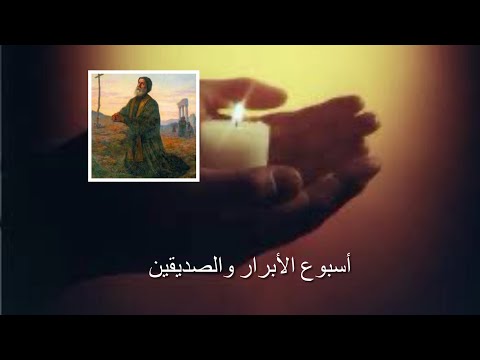أسبوع الأبرار والصديقين قداس ماروني رائع للأب يوسف الأشقر