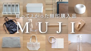 【無印良品】ムジラーおすすめ買ってよかったもの｜購入品 MUJI HAUL&BEST BUY