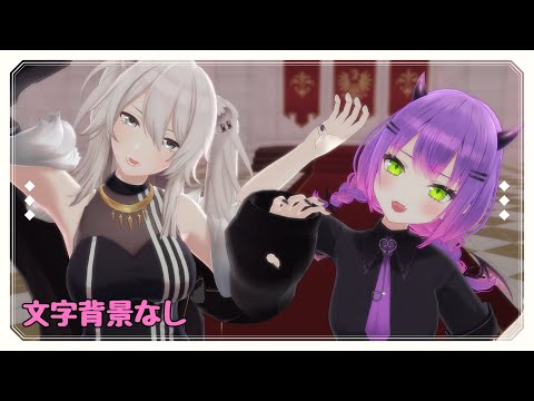 ※文字背景なし【ホロライブMMD】フランケンシュタインの怪物/HIMEHINA【獅白ぼたん&常闇トワ】#vtuber #hololive #mmd