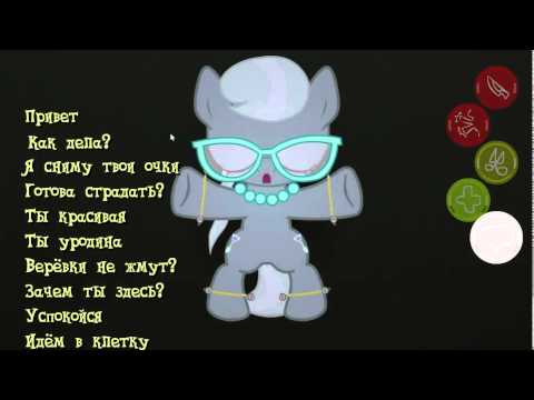 [БРОНИ - ИГРЫ] #2 (часть 3) Pony Torture - Я УБИЛ ИХ ВСЕХ
