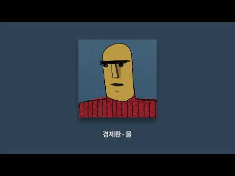 경제환 - 을